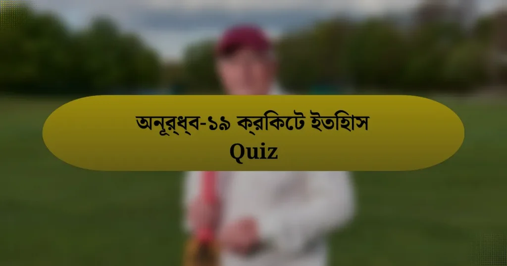 অনূর্ধ্ব-১৯ ক্রিকেট ইতিহাস Quiz