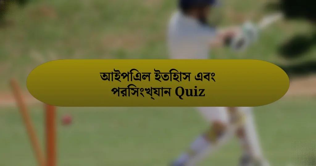 আইপিএল ইতিহাস এবং পরিসংখ্যান Quiz