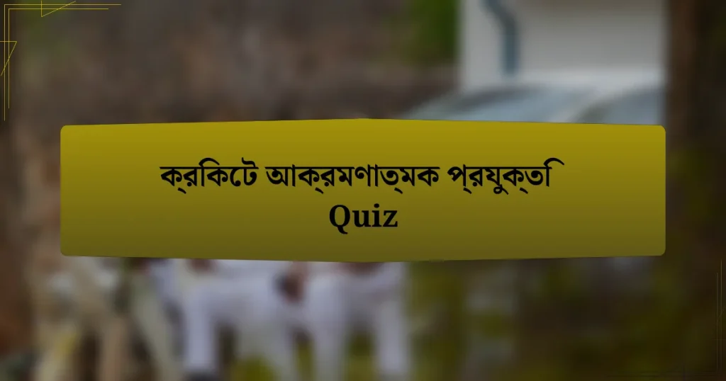 ক্রিকেট আক্রমণাত্মক প্রযুক্তি Quiz