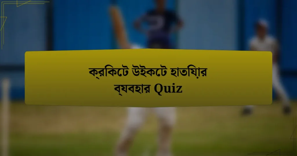 ক্রিকেট উইকেট হাতিয়ার ব্যবহার Quiz