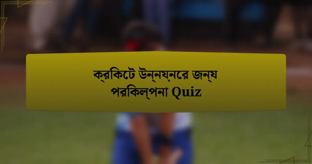 ক্রিকেট উন্নয়নের জন্য পরিকল্পনা Quiz