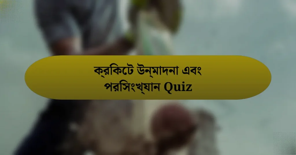 ক্রিকেট উন্মাদনা এবং পরিসংখ্যান Quiz