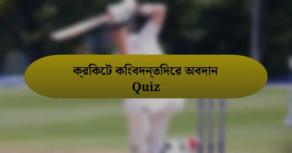 ক্রিকেট কিংবদন্তিদের অবদান Quiz