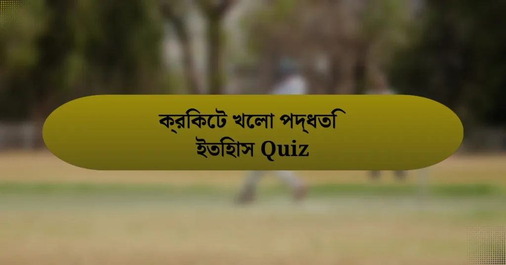 ক্রিকেট খেলা পদ্ধতি ইতিহাস Quiz