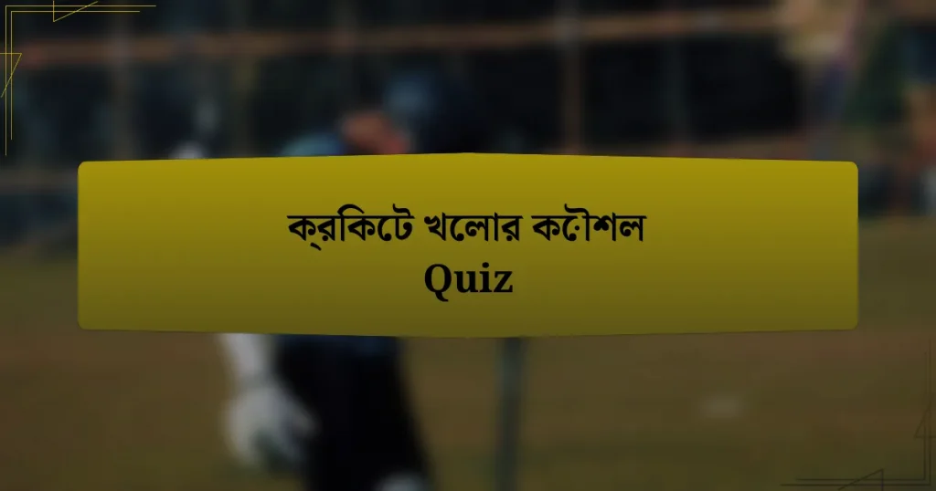 ক্রিকেট খেলার কৌশল Quiz