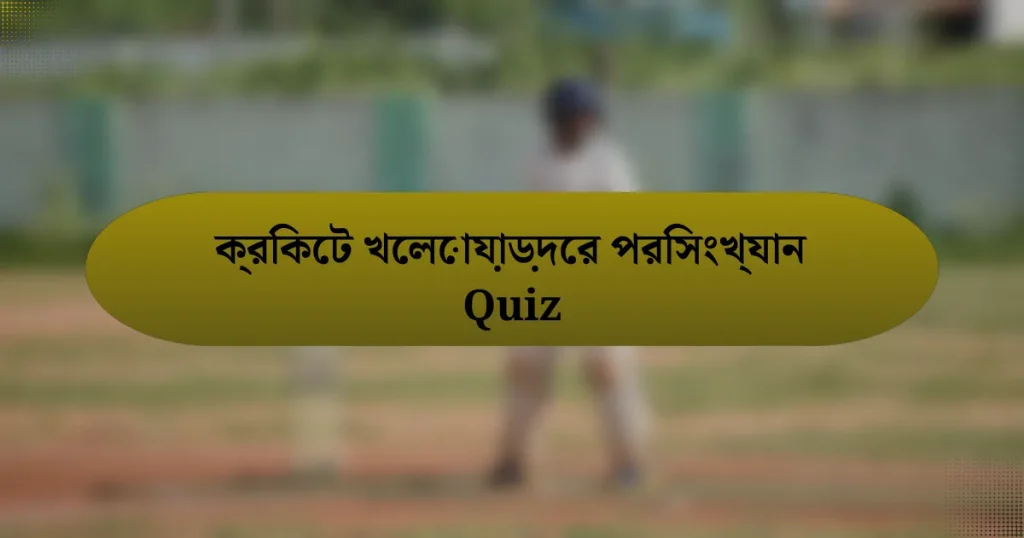 ক্রিকেট খেলোয়াড়দের পরিসংখ্যান Quiz