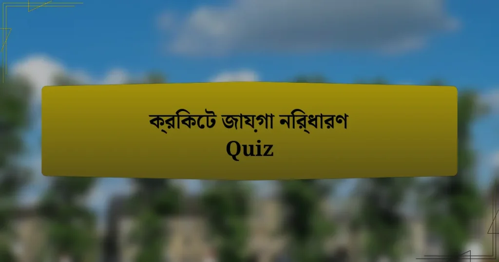 ক্রিকেট জায়গা নির্ধারণ Quiz