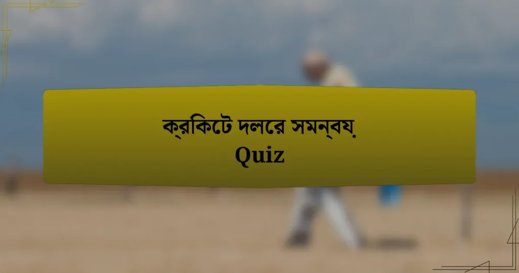 ক্রিকেট দলের সমন্বয় Quiz