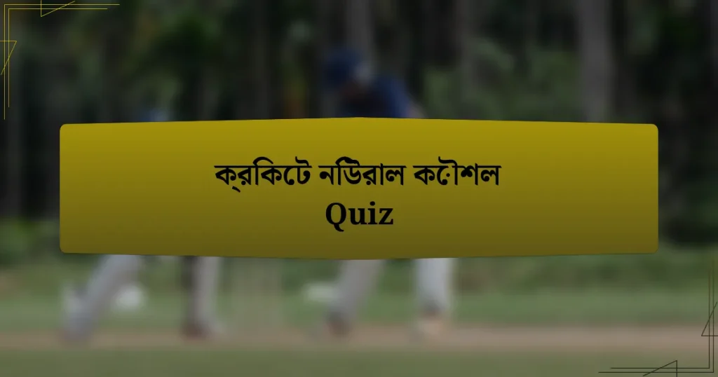 ক্রিকেট নিউরাল কৌশল Quiz