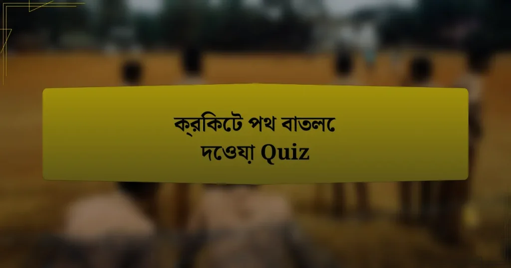 ক্রিকেট পথ বাতলে দেওয়া Quiz