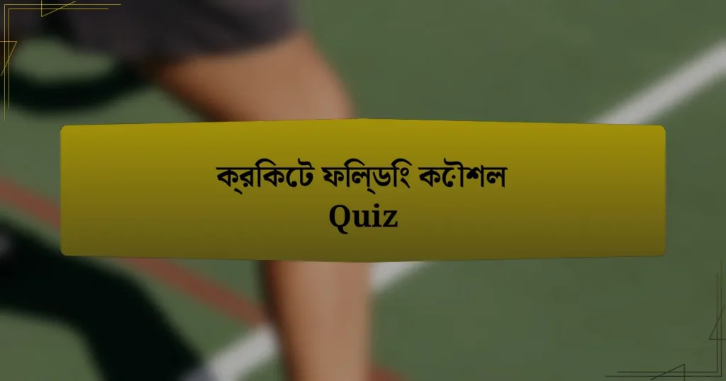 ক্রিকেট ফিল্ডিং কৌশল Quiz