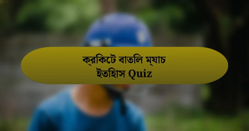 ক্রিকেট বাতিল ম্যাচ ইতিহাস Quiz