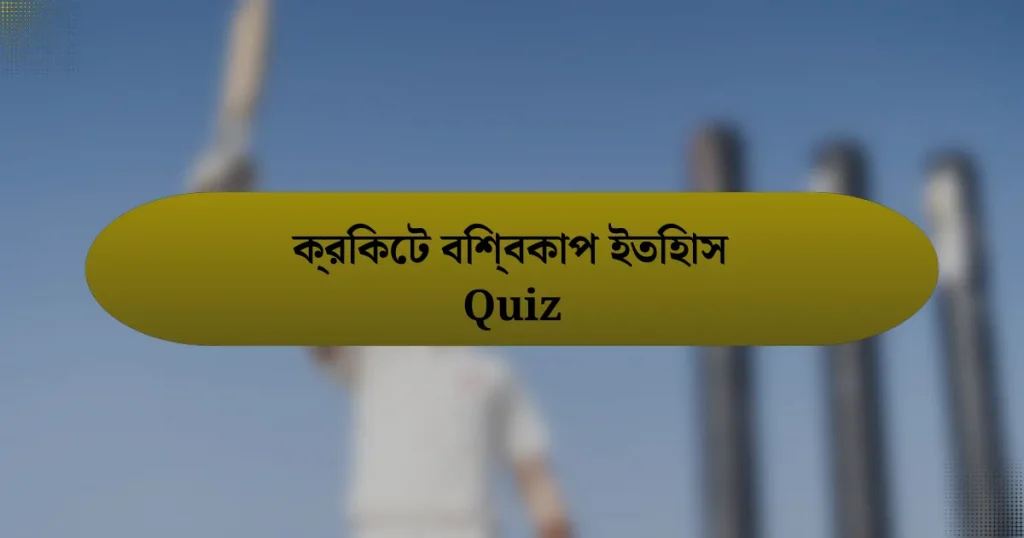 ক্রিকেট বিশ্বকাপ ইতিহাস Quiz