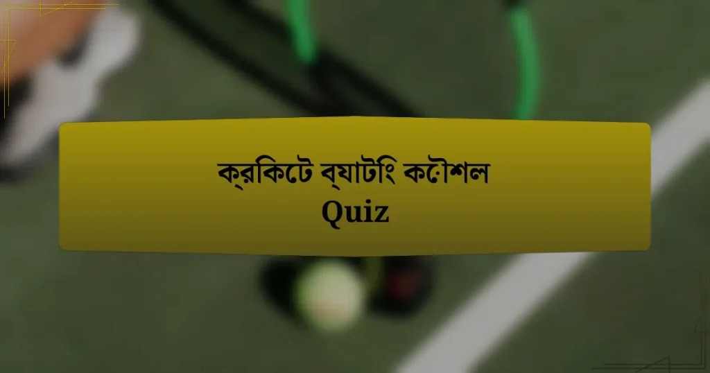 ক্রিকেট ব্যাটিং কৌশল Quiz