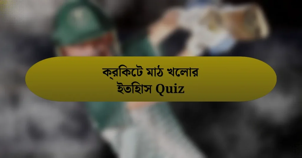 ক্রিকেট মাঠ খেলার ইতিহাস Quiz