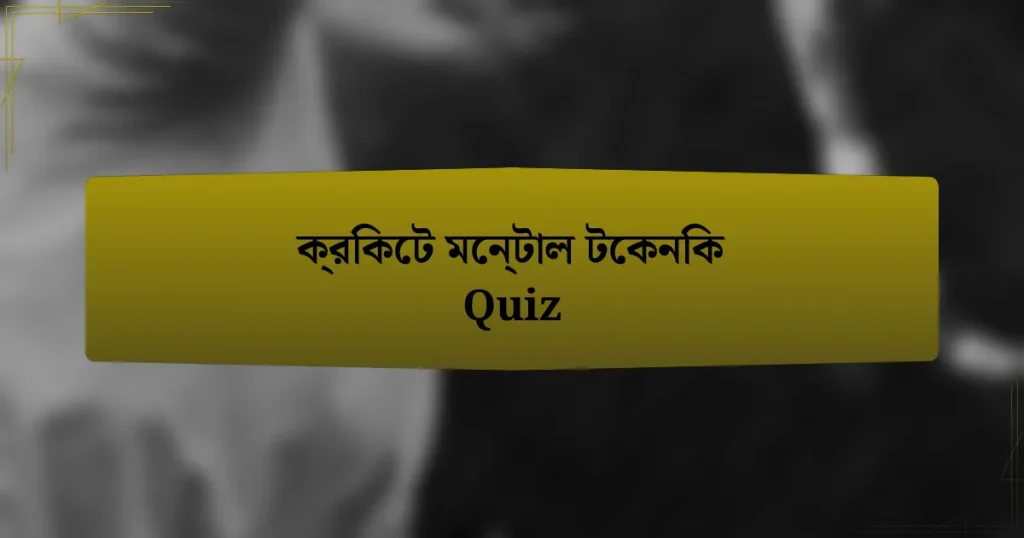 ক্রিকেট মেন্টাল টেকনিক Quiz