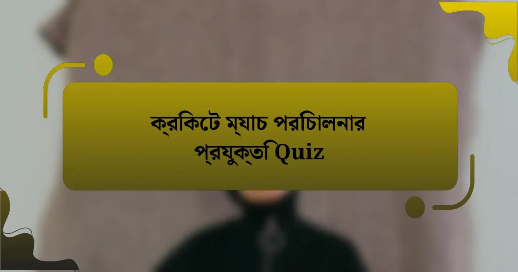 ক্রিকেট ম্যাচ পরিচালনার প্রযুক্তি Quiz