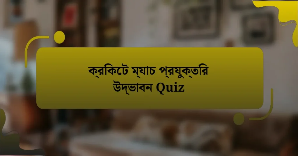 ক্রিকেট ম্যাচ প্রযুক্তির উদ্ভাবন Quiz