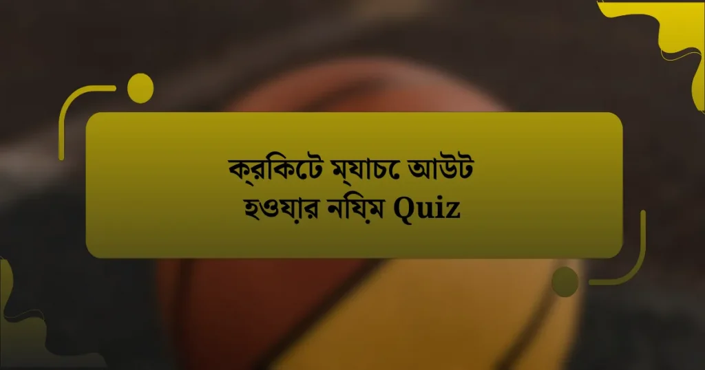 ক্রিকেট ম্যাচে আউট হওয়ার নিয়ম Quiz