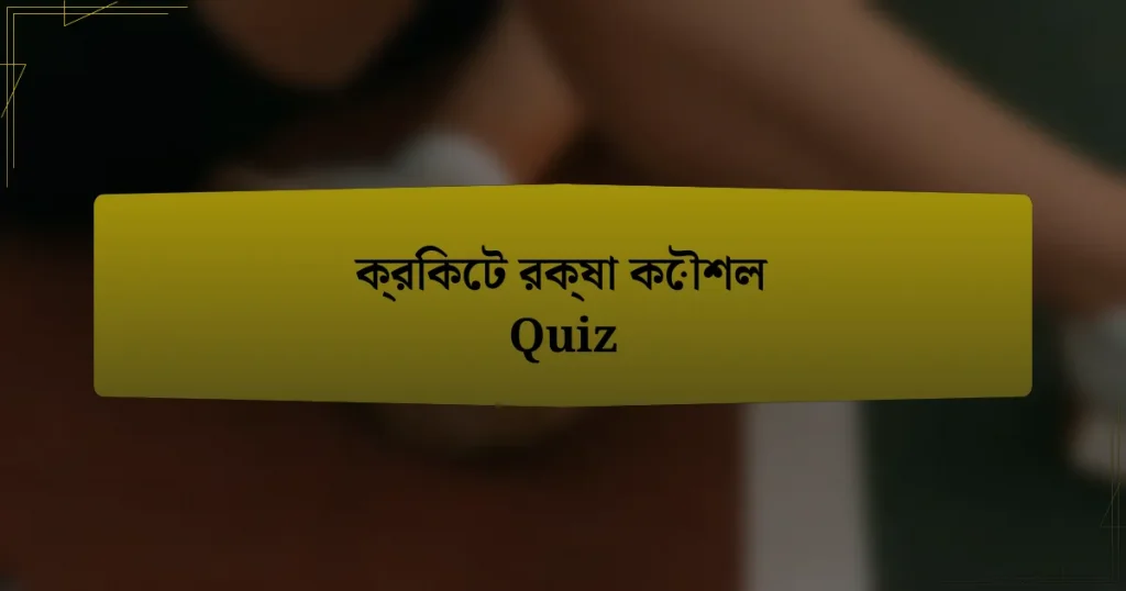 ক্রিকেট রক্ষা কৌশল Quiz