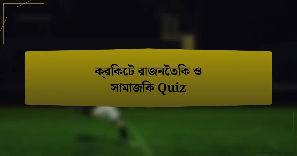 ক্রিকেট রাজনৈতিক ও সামাজিক Quiz