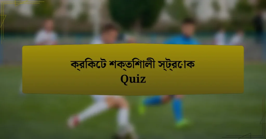 ক্রিকেট শক্তিশালী স্ট্রোক Quiz