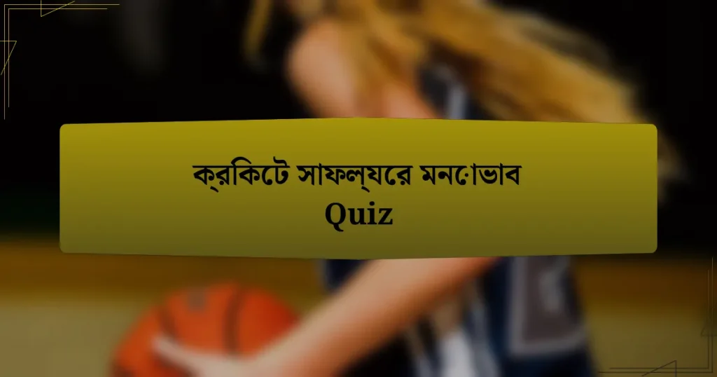 ক্রিকেট সাফল্যের মনোভাব Quiz