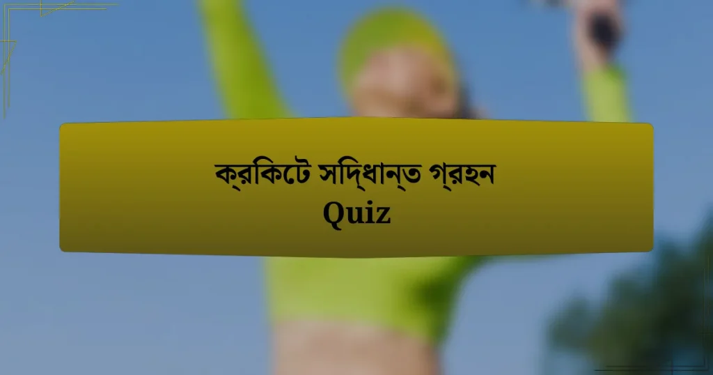 ক্রিকেট সিদ্ধান্ত গ্রহন Quiz