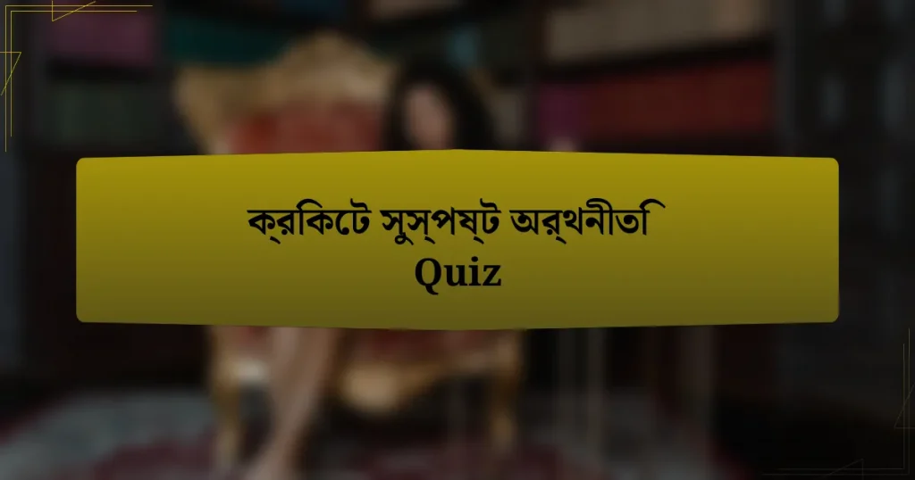 ক্রিকেট সুস্পষ্ট অর্থনীতি Quiz