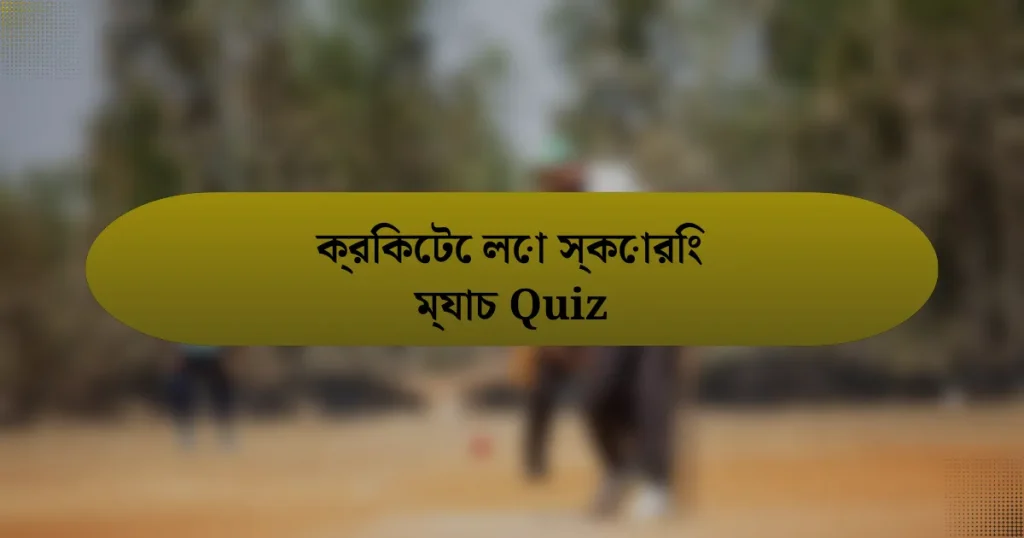 ক্রিকেটে লো স্কোরিং ম্যাচ Quiz