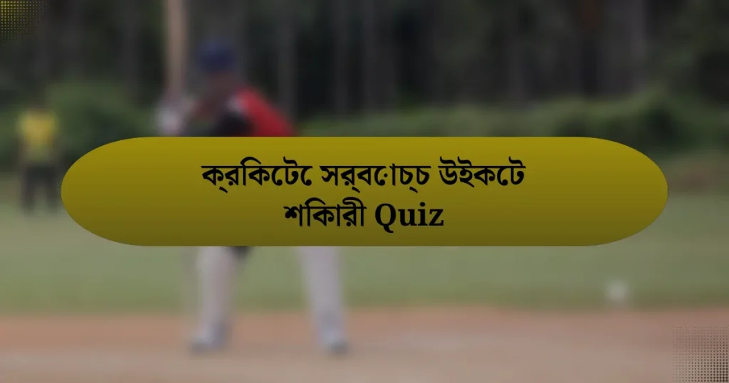 ক্রিকেটে সর্বোচ্চ উইকেট শিকারী Quiz