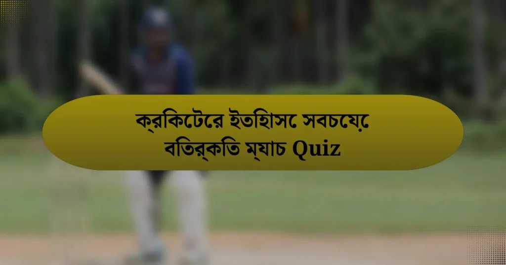 ক্রিকেটের ইতিহাসে সবচেয়ে বিতর্কিত ম্যাচ Quiz