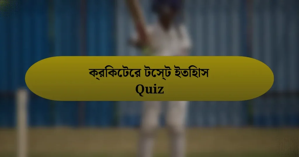 ক্রিকেটের টেস্ট ইতিহাস Quiz