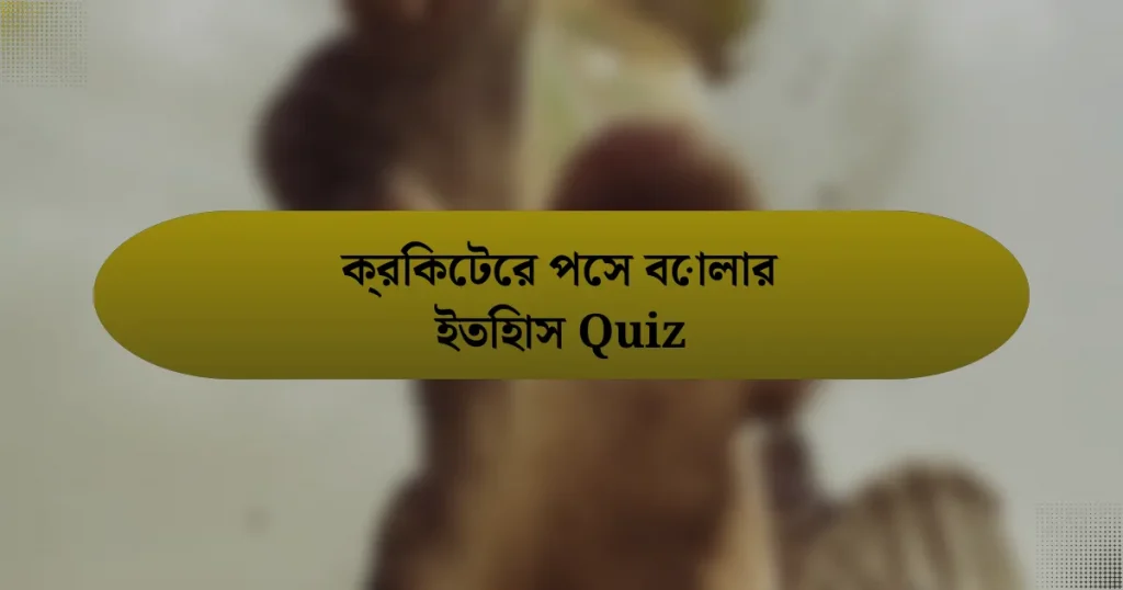 ক্রিকেটের পেস বোলার ইতিহাস Quiz