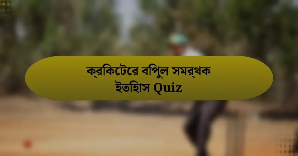 ক্রিকেটের বিপুল সমর্থক ইতিহাস Quiz