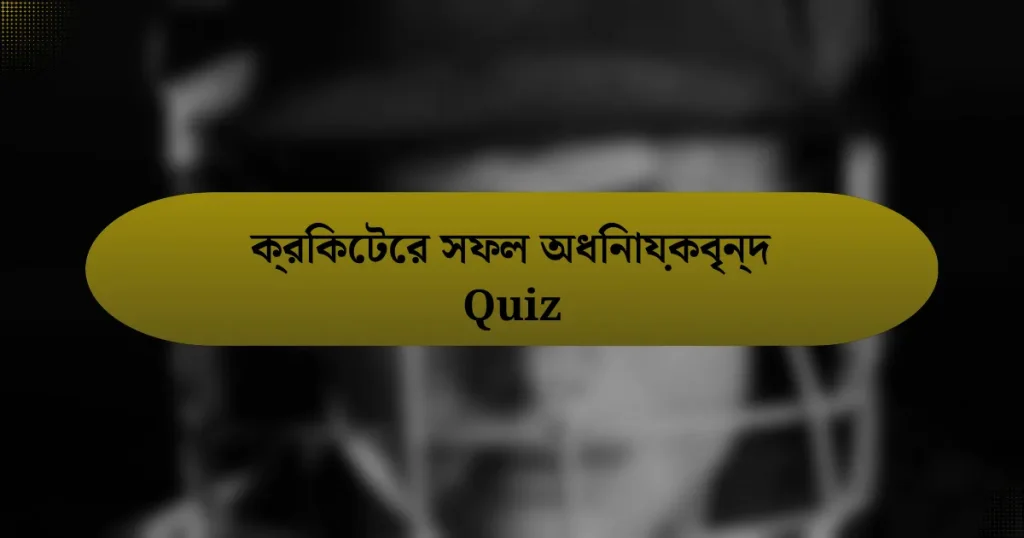 ক্রিকেটের সফল অধিনায়কবৃন্দ Quiz