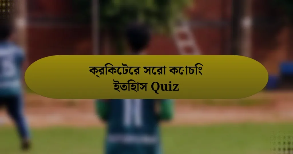 ক্রিকেটের সেরা কোচিং ইতিহাস Quiz