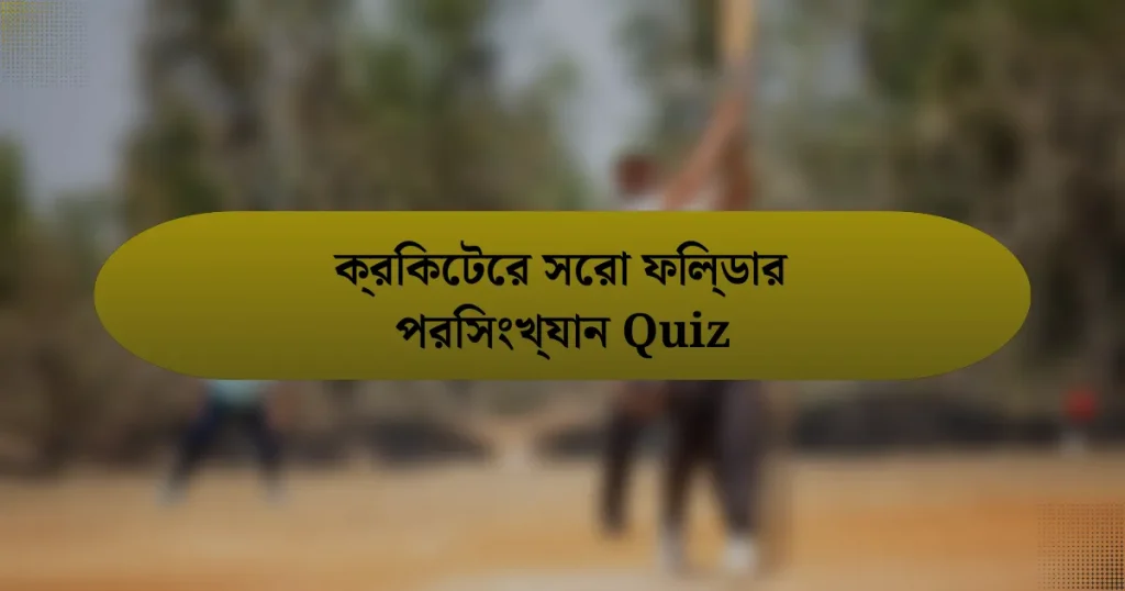 ক্রিকেটের সেরা ফিল্ডার পরিসংখ্যান Quiz