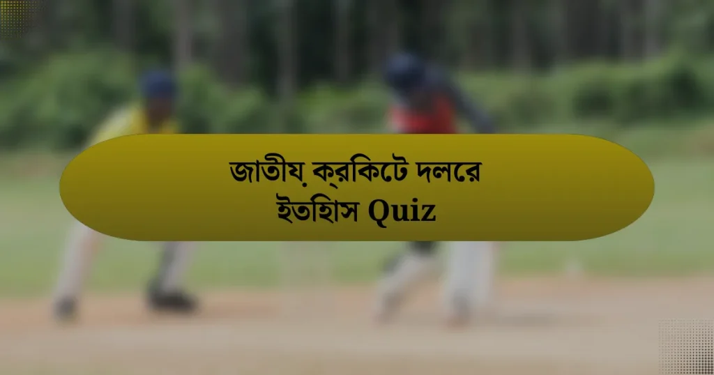 জাতীয় ক্রিকেট দলের ইতিহাস Quiz