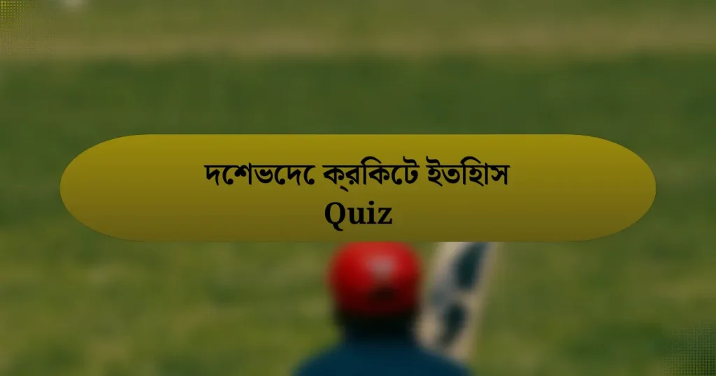 দেশভেদে ক্রিকেট ইতিহাস Quiz