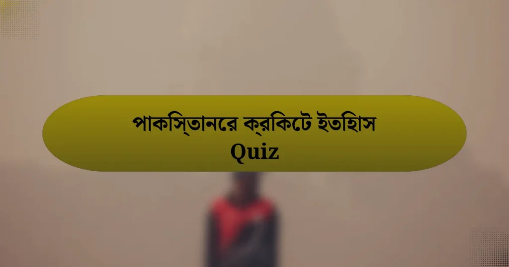 পাকিস্তানের ক্রিকেট ইতিহাস Quiz