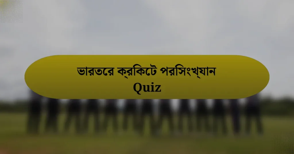 ভারতের ক্রিকেট পরিসংখ্যান Quiz