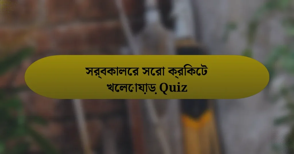 সর্বকালের সেরা ক্রিকেট খেলোয়াড় Quiz